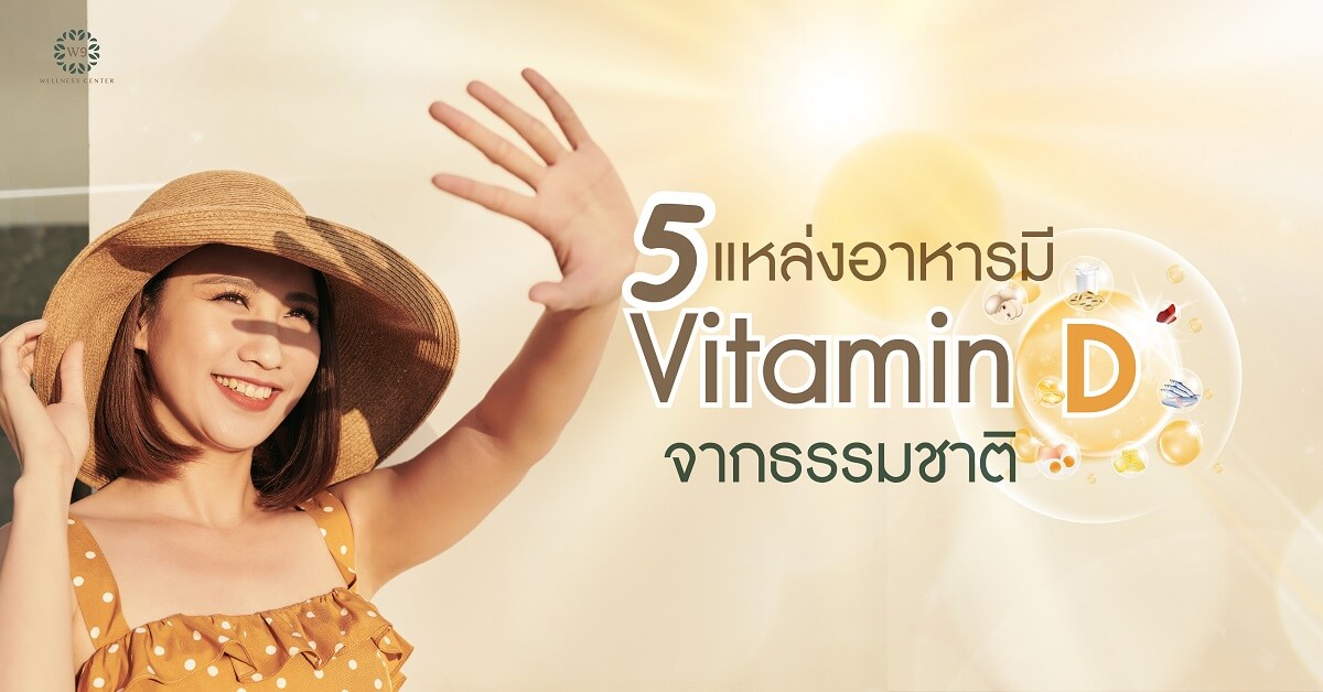 วิตามินดี