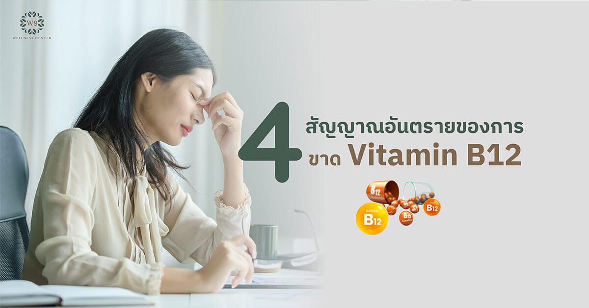 สัญญาณอันตรายของการขาด Vitamin B12