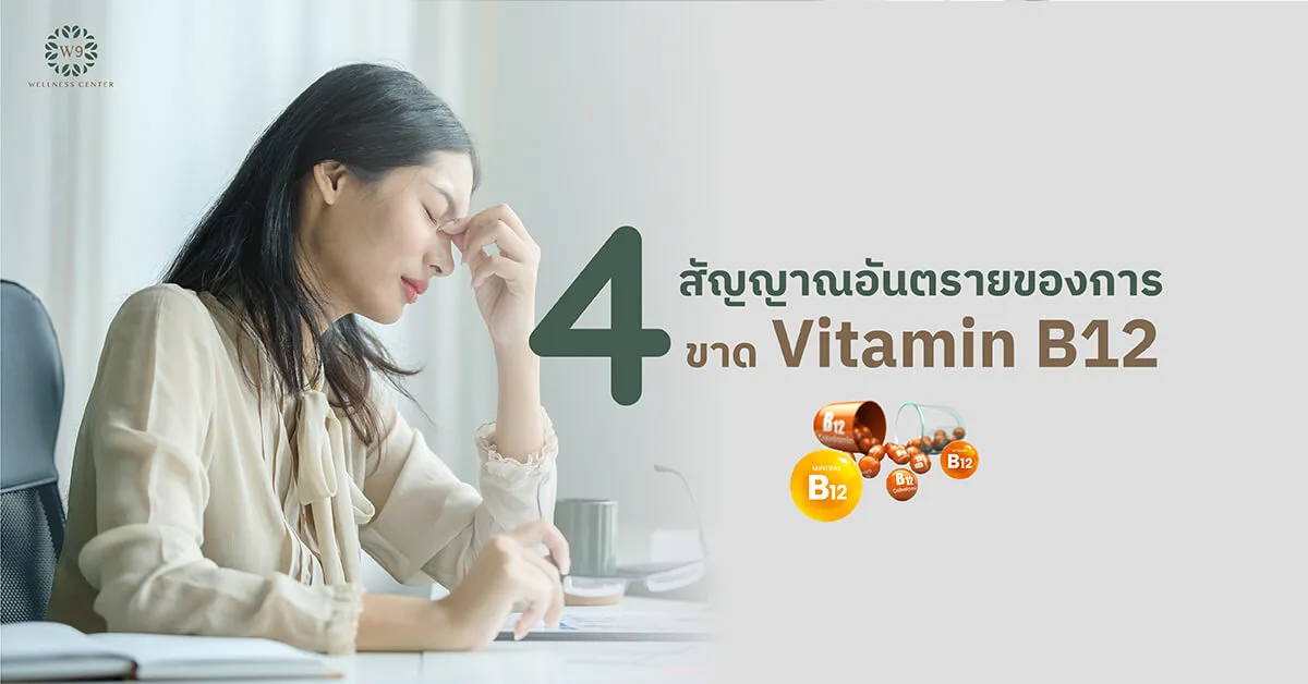 สัญญาณอันตรายของการขาด Vitamin B12