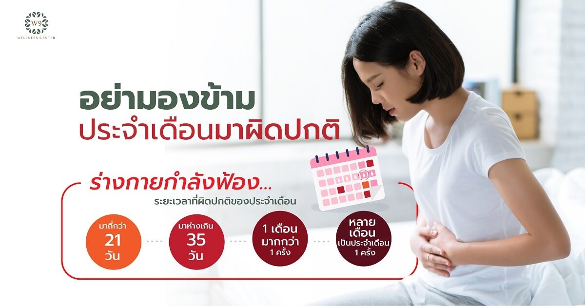 ประจำเดือนผิดปกติ