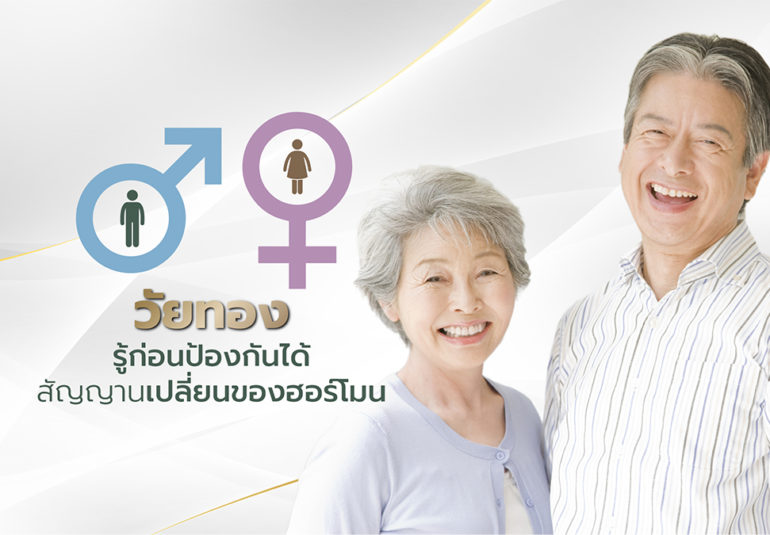 วัยทองป้องกันได้