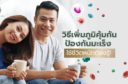 วิธีเพิ่มภูมิคุ้มกัน