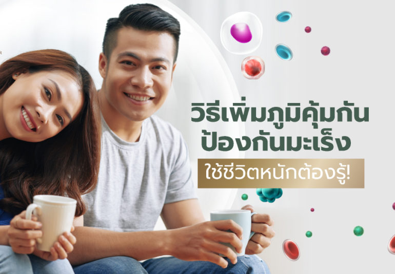 วิธีเพิ่มภูมิคุ้มกัน