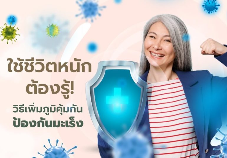 เพิ่มภูมิคุ้มกัน