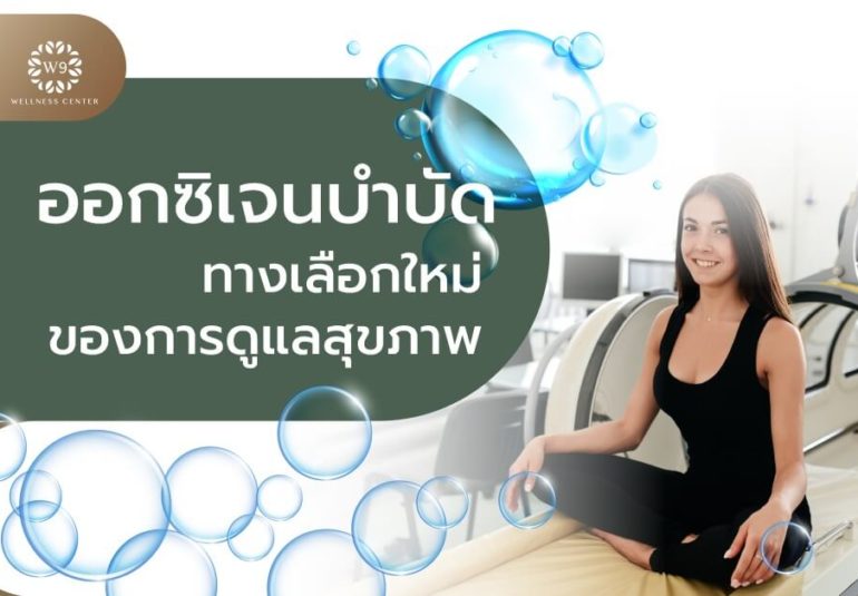 ออกซิเจนบำบัด