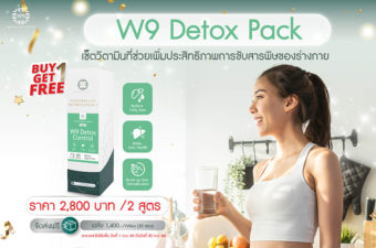 โปรโมชั่นครบรอบ 4 ปี W9 Wellness Center