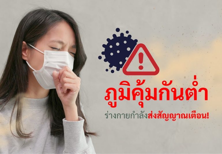 ภูมิคุ้มกันต่ำ