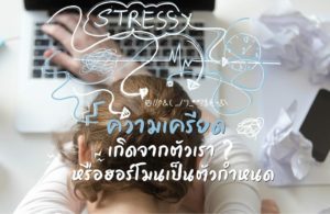 ความเครียด