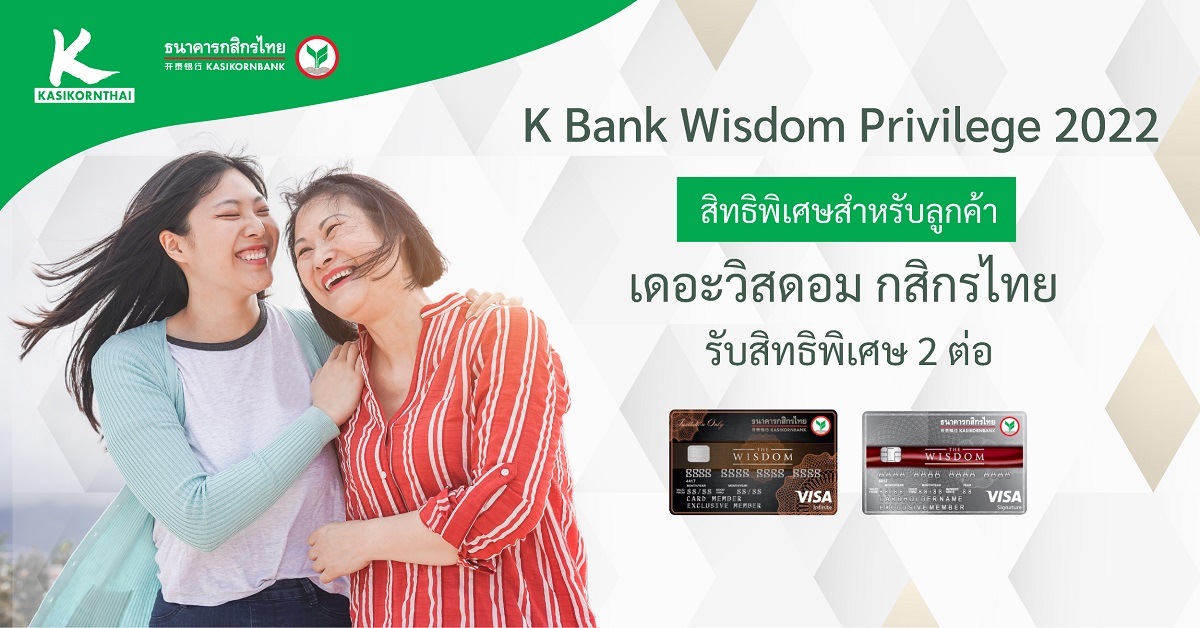 สิทธิพิเศษสำหรับลูกค้า เดอะวิสดอม 