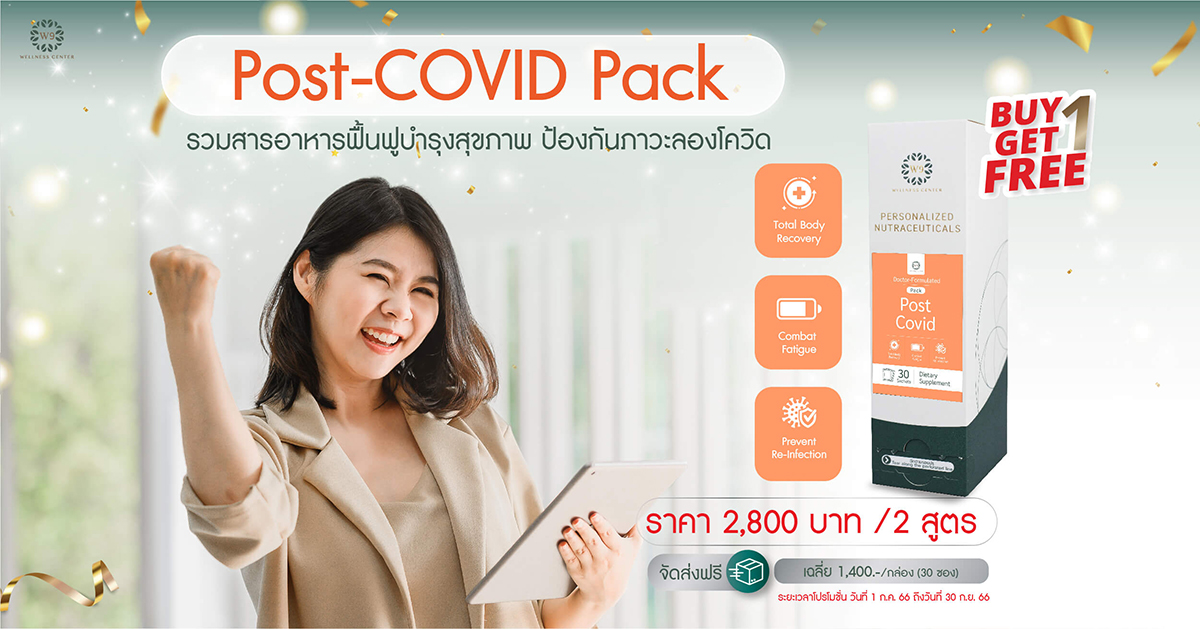 โปรโมชั่นครบรอบ 4 ปี W9 Wellness Center