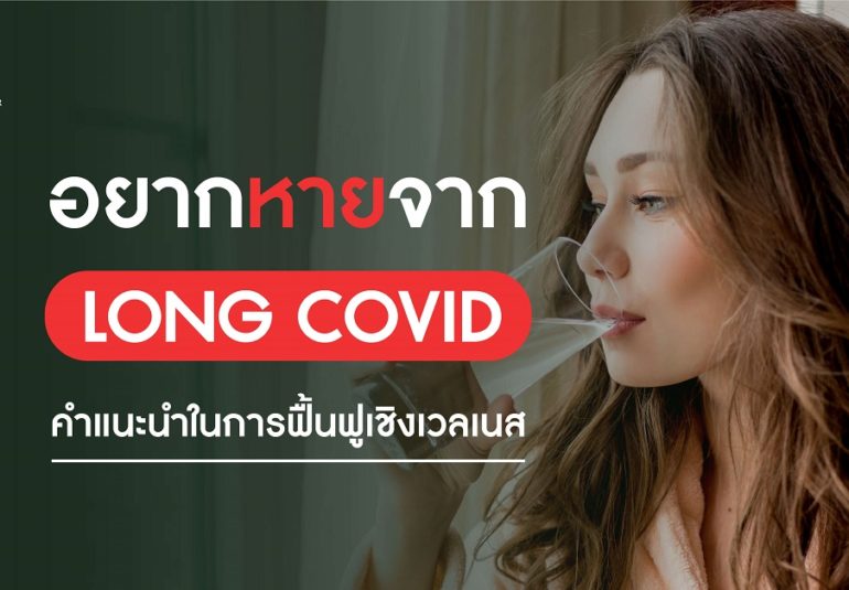 อยากหายจาก Long Covid