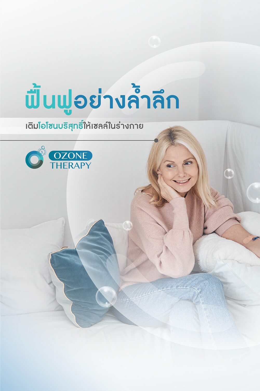 โอโซนบำบัด