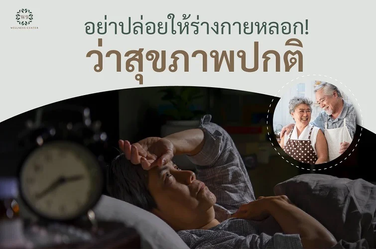 ตรวจสุขภาพ