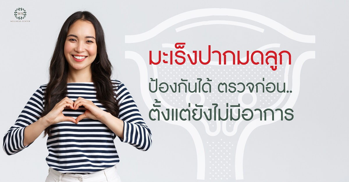 มะเร็งปากมดลูก
