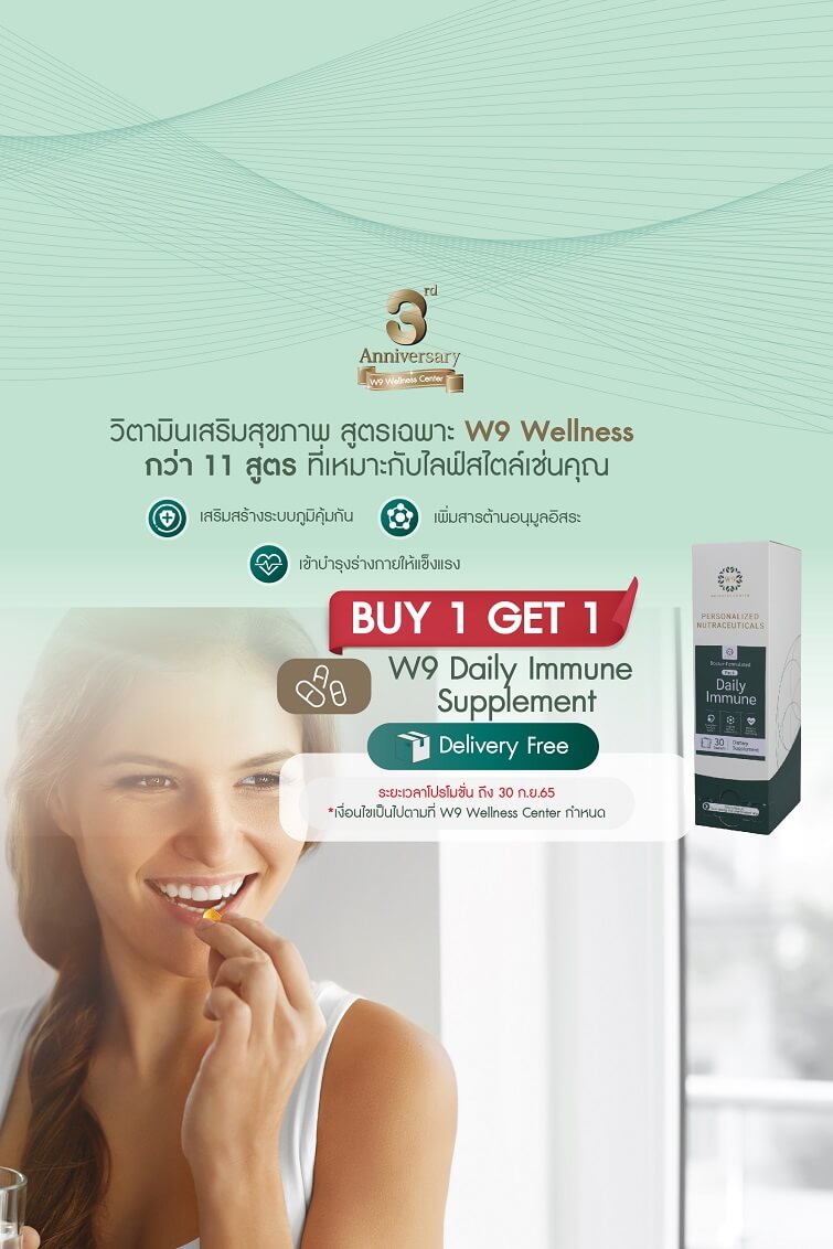 W9 Supplement ซื้อ 1 แถม 1