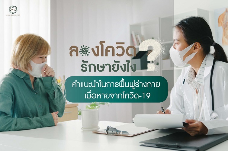 รักษาลองโควิด