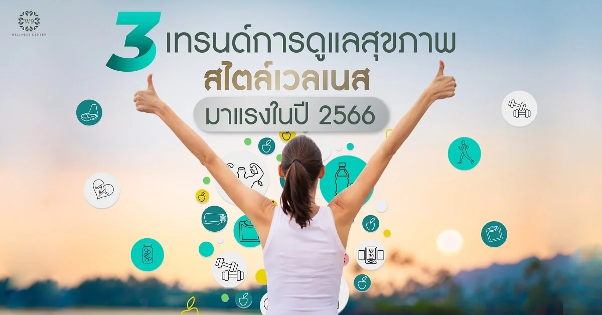 เทรนด์สุขภาพ 2566
