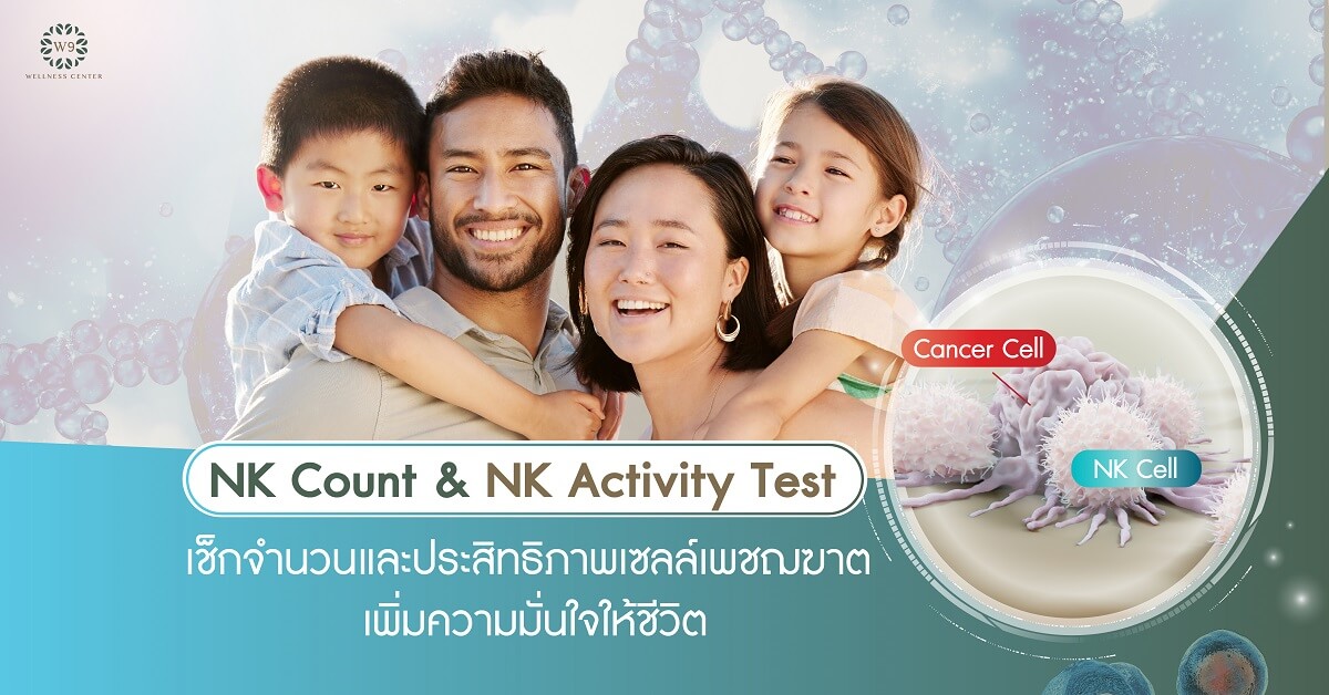 เช็กจำนวนและประสิทธิภาพเซลล์เพชฌฆาต