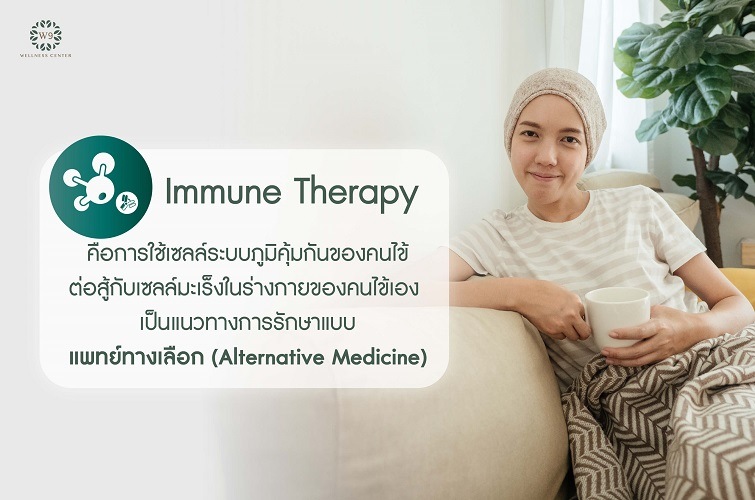 รักษามะเร็งทางเลือก