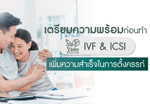 อยากท้อง ทำไมไม่ท้อง