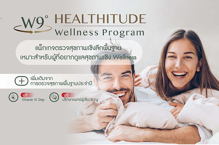โปรแกรมตรวจสุขภาพเวลเนส