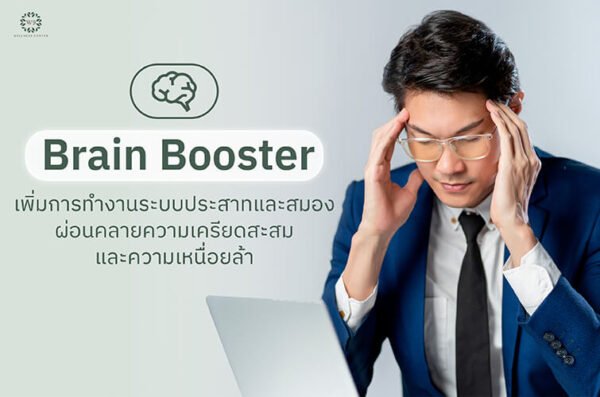 Brain Booster เพิ่มการทำงานระบบประสาทและสมอง ผ่อนคลายความเครียดสะสม และความเหนื่อยล้า