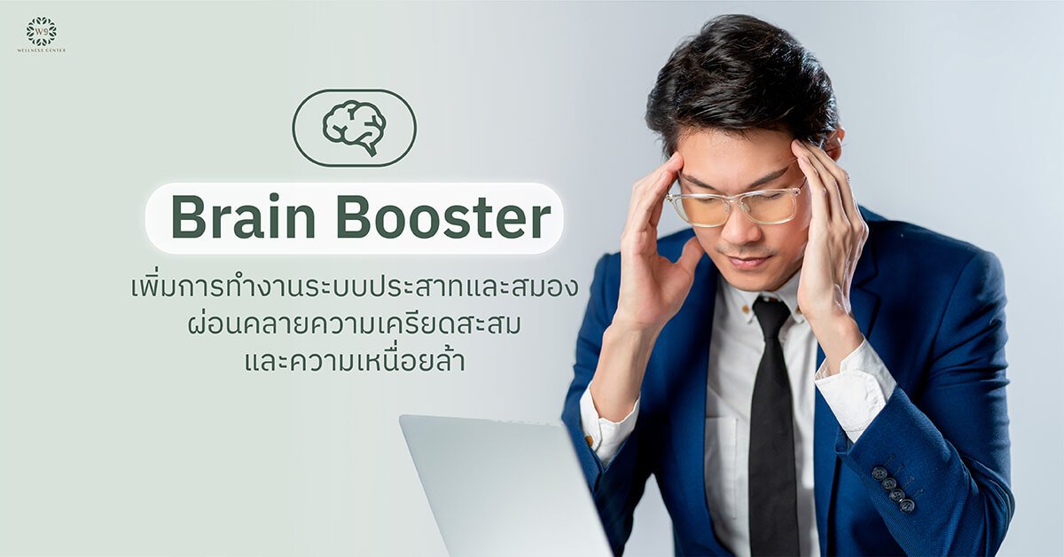 Brain Booster เพิ่มการทำงานระบบประสาทและสมอง ผ่อนคลายความเครียดสะสม และความเหนื่อยล้า