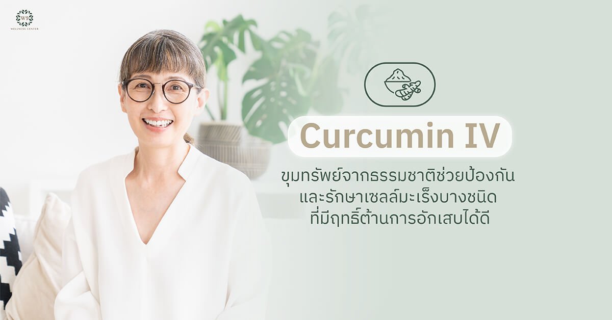 Curcumin IV ขุมทรัพย์จากธรรมชาติช่วยป้องกัน และรักษาเซลล์มะเร็งบางชนิด ที่มีฤทธิ์ต้านการอักเสบได้ดี