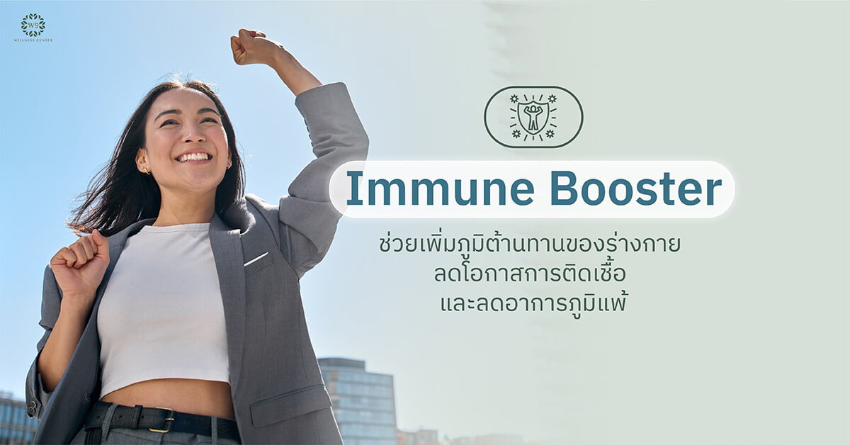 Immune Booster ช่วยเพิ่มภูมิต้านทานของร่างกาย ลดโอกาสการติดเชื้อ และลดอาการภูมิแพ้