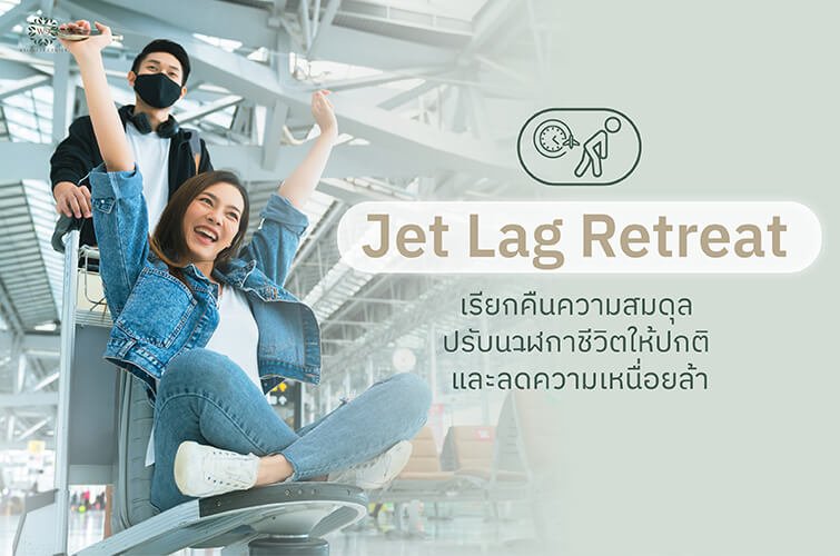 Jet Lag Retreat เรียกคืนความสมดุล ปรับนาฬิกาชีวิตให้ปกติ และลดความเหนื่อยล้า