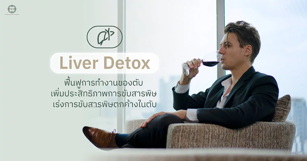 Liver Detox ฟื้นฟูการทำงานของตับ เพิ่มประสิทธิภาพการขับสารพิษ เร่งการขับสารพิษตกค้างในตับ