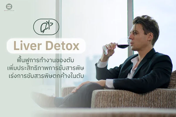 Liver Detox ฟื้นฟูการทำงานของตับ เพิ่มประสิทธิภาพการขับสารพิษ เร่งการขับสารพิษตกค้างในตับ