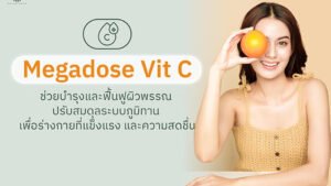 Megadose Vit C เป็นช่วยบำรุงและฟื้นฟูผิวพรรณ ปรับสมดุลระบบภูมิต้านทาน เพื่อร่างกายที่แข็งแรง และความสดชื่น