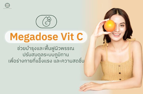 Megadose Vit C เป็นช่วยบำรุงและฟื้นฟูผิวพรรณ ปรับสมดุลระบบภูมิต้านทาน เพื่อร่างกายที่แข็งแรง และความสดชื่น
