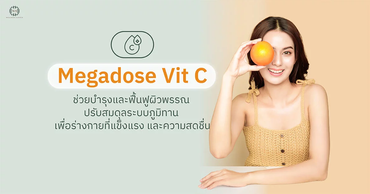 Megadose Vit C เป็นช่วยบำรุงและฟื้นฟูผิวพรรณ ปรับสมดุลระบบภูมิต้านทาน เพื่อร่างกายที่แข็งแรง และความสดชื่น