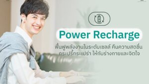Power Recharge ฟื้นฟูพลังงานในระดับเซลล์ คืนความสดชื่น กระปรี้กระเปร่า ให้กับร่างกายและจิตใจ