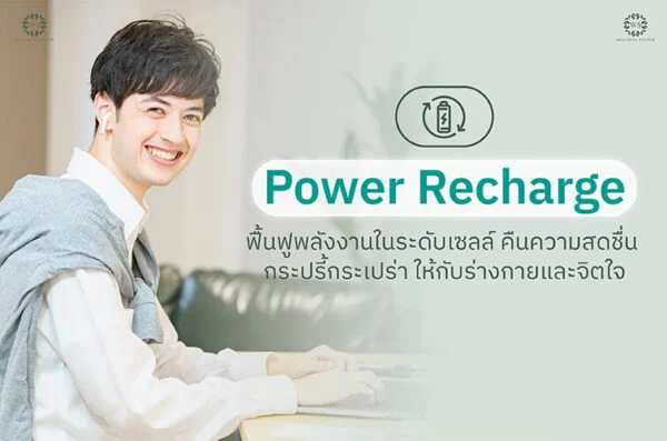 Power Recharge ฟื้นฟูพลังงานในระดับเซลล์ คืนความสดชื่น กระปรี้กระเปร่า ให้กับร่างกายและจิตใจ