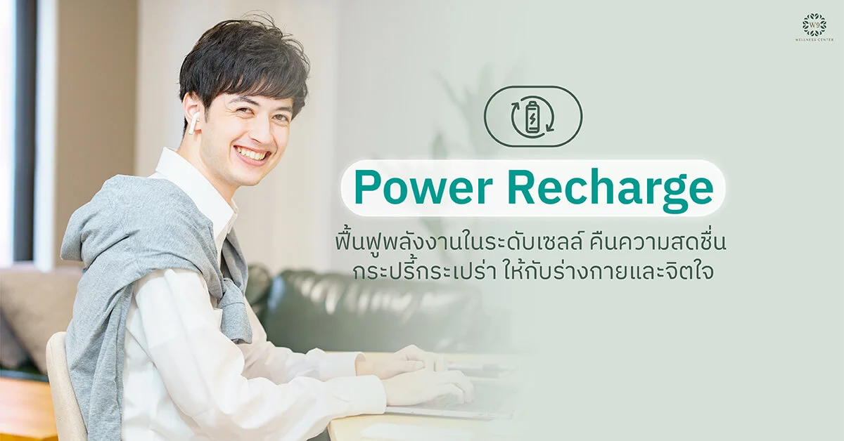 Power Recharge ฟื้นฟูพลังงานในระดับเซลล์ คืนความสดชื่น กระปรี้กระเปร่า ให้กับร่างกายและจิตใจ