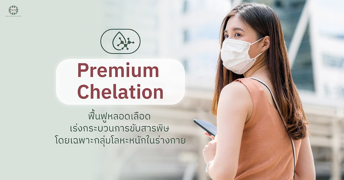 Premium Chelation Therapy ฟื้นฟูหลอดเลือด เร่งกระบวนการขับสารพิษ โดยเฉพาะกลุ่มโลหะหนักในร่างกาย