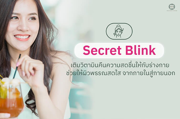 Secret Blink เติมวิตามินคืนความสดชื่นให้กับร่างกาย ช่วยให้ผิวพรรณสดใส จากภายในสู่ภายนอก