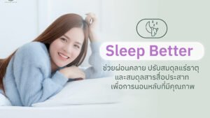 Sleep Better ช่วยผ่อนคลาย ปรับสมดุลแร่ธาตุ และสมดุลสารสื่อประสาท เพื่อการนอนหลับที่มีคุณภาพ