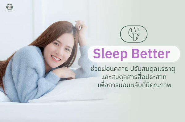 Sleep Better ช่วยผ่อนคลาย ปรับสมดุลแร่ธาตุ และสมดุลสารสื่อประสาท เพื่อการนอนหลับที่มีคุณภาพ