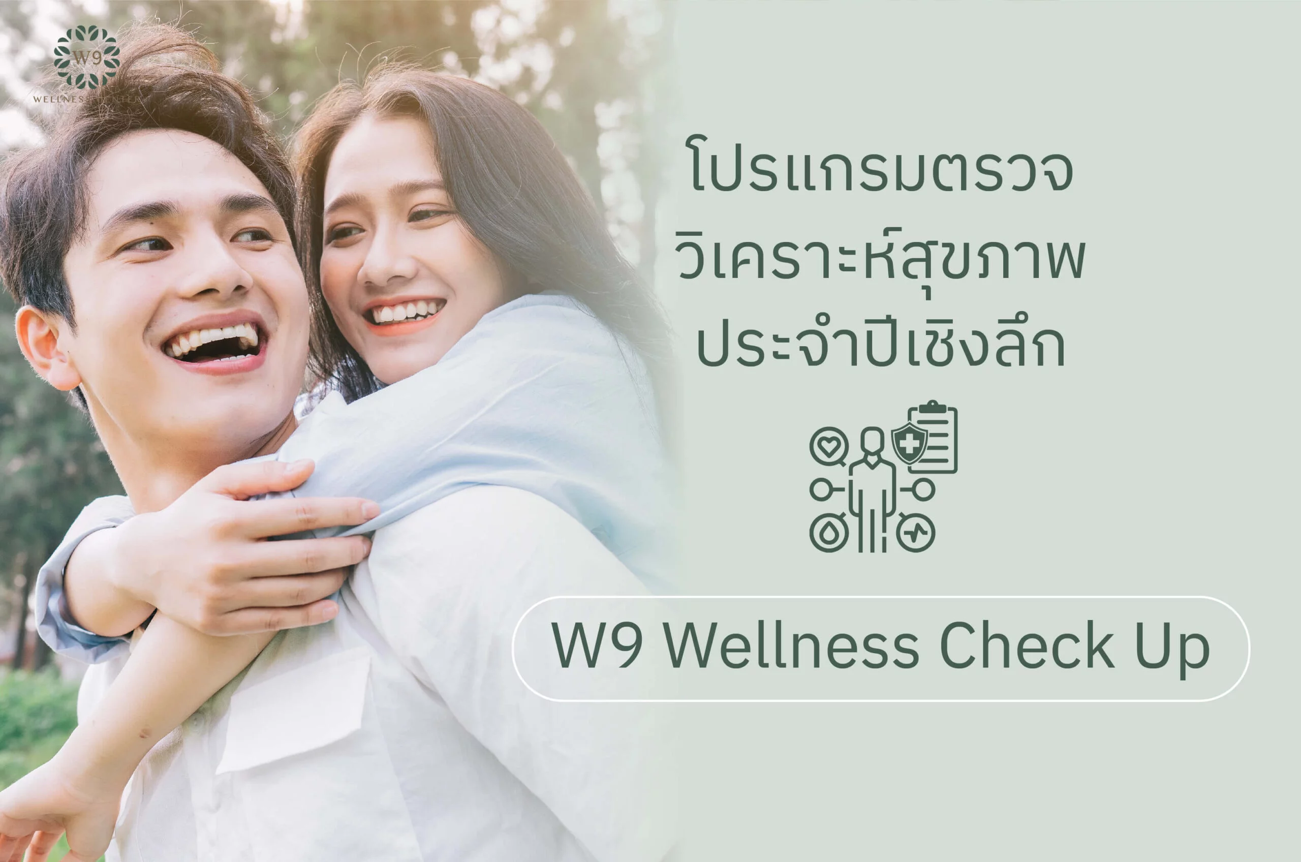 โปรแกรมตรวจวิเคราะห์สุขภาพประจำปีเชิงลึก
