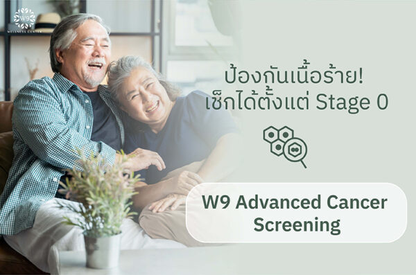 W9 高级癌症筛查