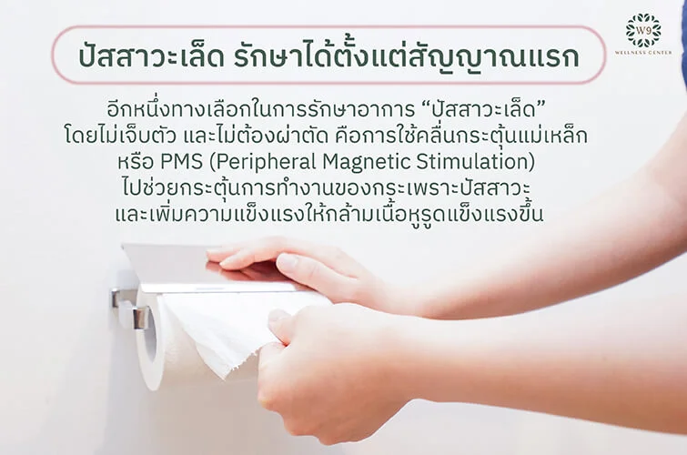 ปัสสาวะเล็ด
