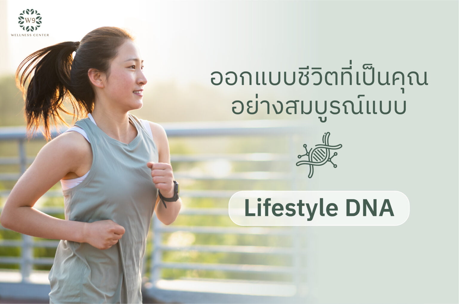Life Style Dna W9 Life Package โปรแกรมตรวจเพื่อปรับไลฟ์สไตล์เฉพาะบุคคล - W9wellness