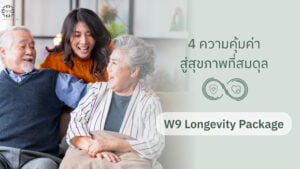 Longevity Package ยืดอายุสุขภาพ (Healthspan) ด้วยการตรวจเชิงลึก