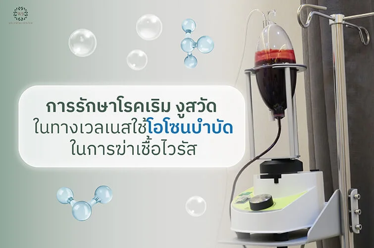 รักษาโรคเริม