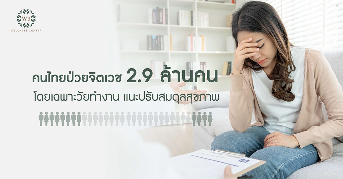 คนไทยป่วยจิตเวช 2.9 ล้านคน