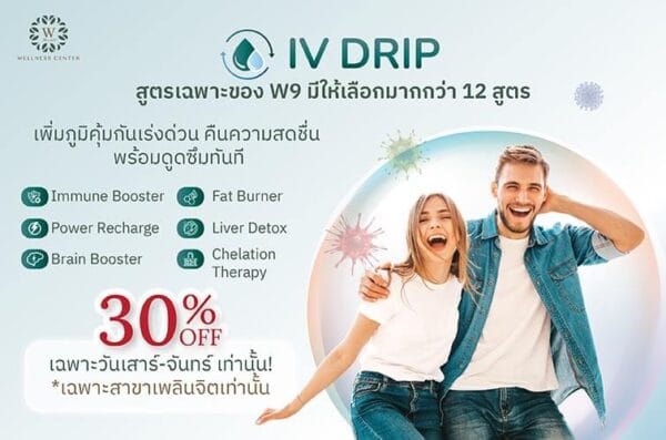 IV Drip ลดแรง 30% ที่สาขาเพลินจิต